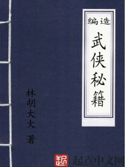 编造武侠秘籍