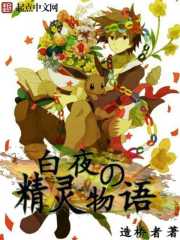 白夜的精灵物语