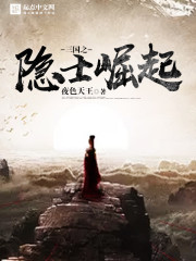 三国之隐士崛起