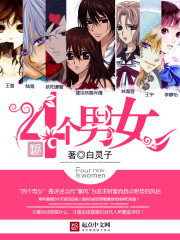 四个男女