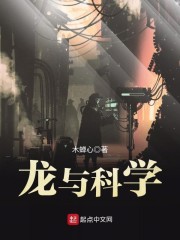 龙与科学