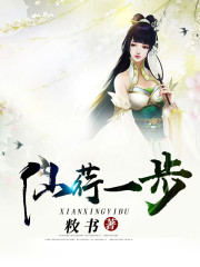仙荇一步