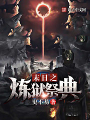 末日之炼狱祭典