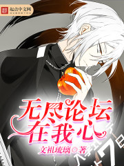 无尽论坛在我心
