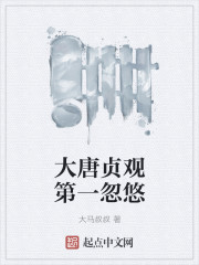 大唐贞观第一忽悠