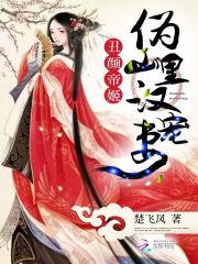丑颜帝姬:伪山里汉宠妻