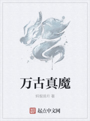 万古真魔