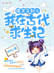 爆笑穿越：剿剿匪，撩夫君