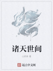 诸天世间