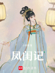 凤闺记
