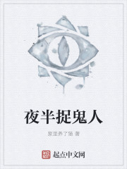 夜半捉鬼人