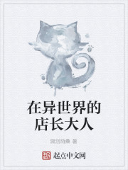 在异世界的店长大人