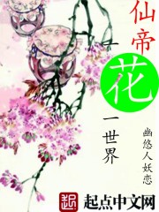仙帝传一花一世界