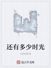 还有多少时光