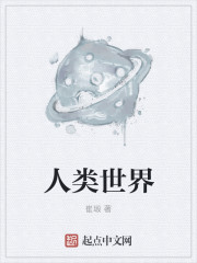 人类世界