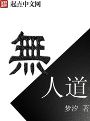 无人道