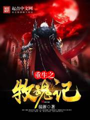 重生之牧魂记
