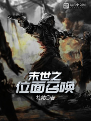 末世之位面召唤