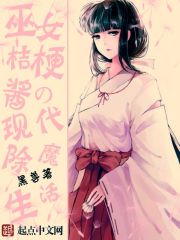 巫女桔梗的现代除魔生活