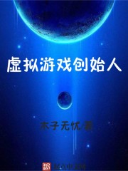 虚拟游戏创始人