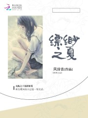 缥缈之夏