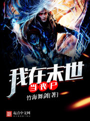 我在末世当丧尸