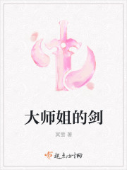 大师姐的剑