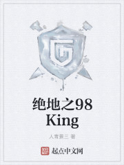 绝地之98King