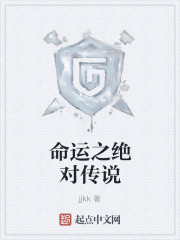 命运之绝对传说