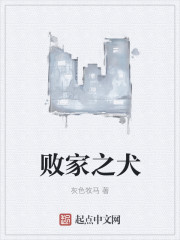 败家之犬
