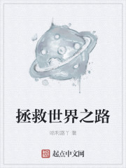 拯救世界之路