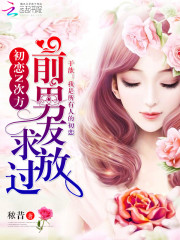 初恋N次方：前男友，求放过！