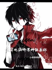 快穿之病娇男神独占你