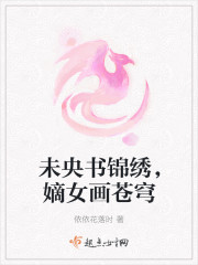 未央书锦绣，嫡女画苍穹