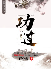 功过