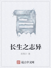 长生志异