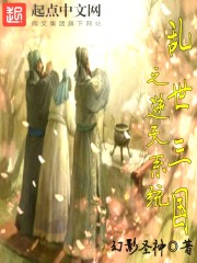 乱世三国之逆天系统