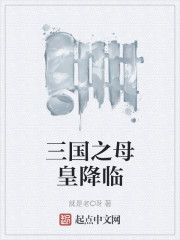 三国之母皇降临