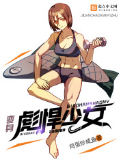 变身彪悍少女