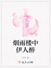 烟雨楼中伊人醉