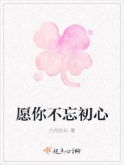 愿你不忘初心