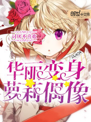 华丽变身萝莉偶像