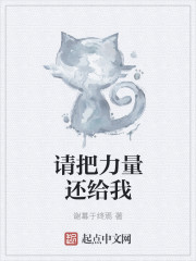 请把力量还给我
