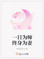 一日为师终身为妻