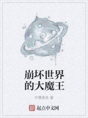 崩坏世界的大魔王