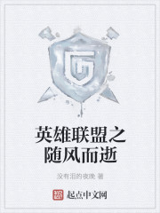 英雄联盟之随风而逝