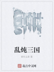 乱炖三国