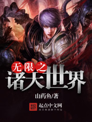 无限之诸天世界