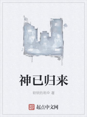 神已归来