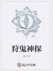 狩鬼神探